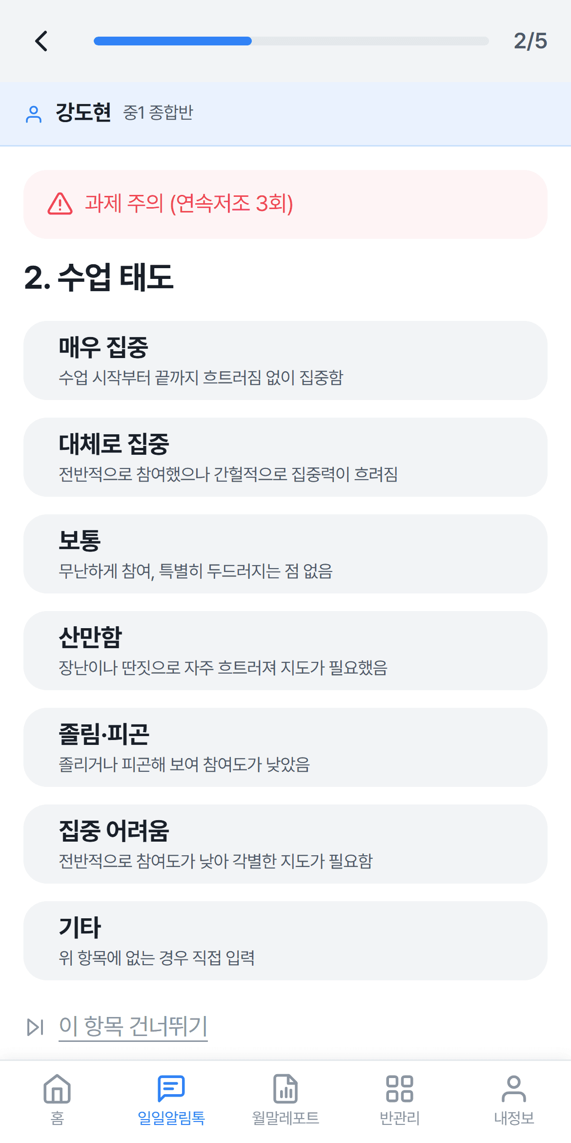 일일알림톡 작성 2단계 수업 태도 화면